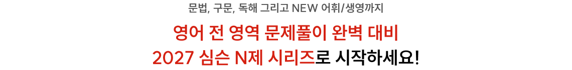 2027 심슨 N제 영어 문제풀이