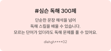 #심슨 독해 300제