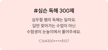 #심슨 독해 300제