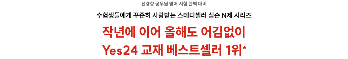 Yes24 교재 베스트셀러 1위