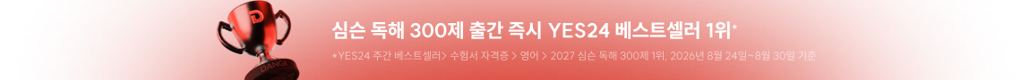 심슨 독해 300제 YES24 베스트셀러 1위