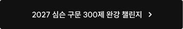 심슨 구문 300제 완강 챌린지