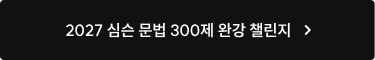 심슨 문법 300제 완강 챌린지