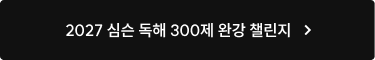 심슨 독해 300제 완강 챌린지