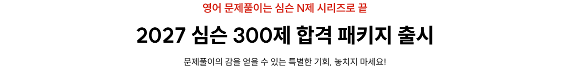 2027 심슨 300제 합격 패키지 출시