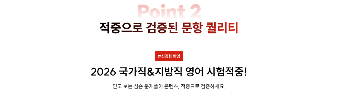 적중으로 검증된 문항 퀄리티