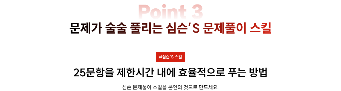 문제가 술술 풀리는 심슨'S 문제풀이 스킬
