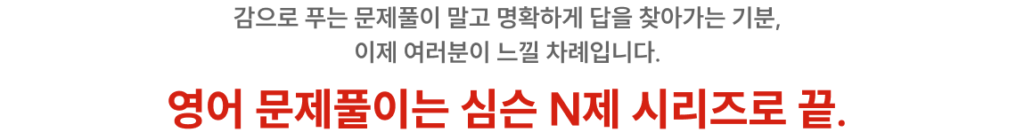 영어 문제풀이는 심슨 N제 시리즈로 끝.
