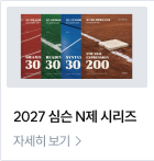 2027 심슨 N제 시리즈
