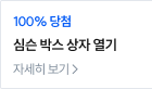 심슨 박스 상자 열기