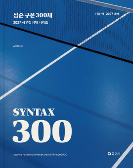 구문 300제