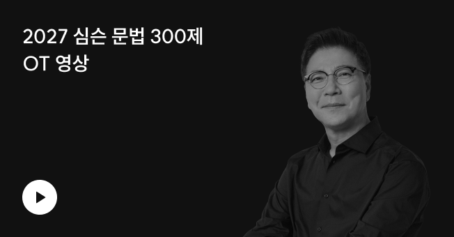 심슨 문법 300제 OT