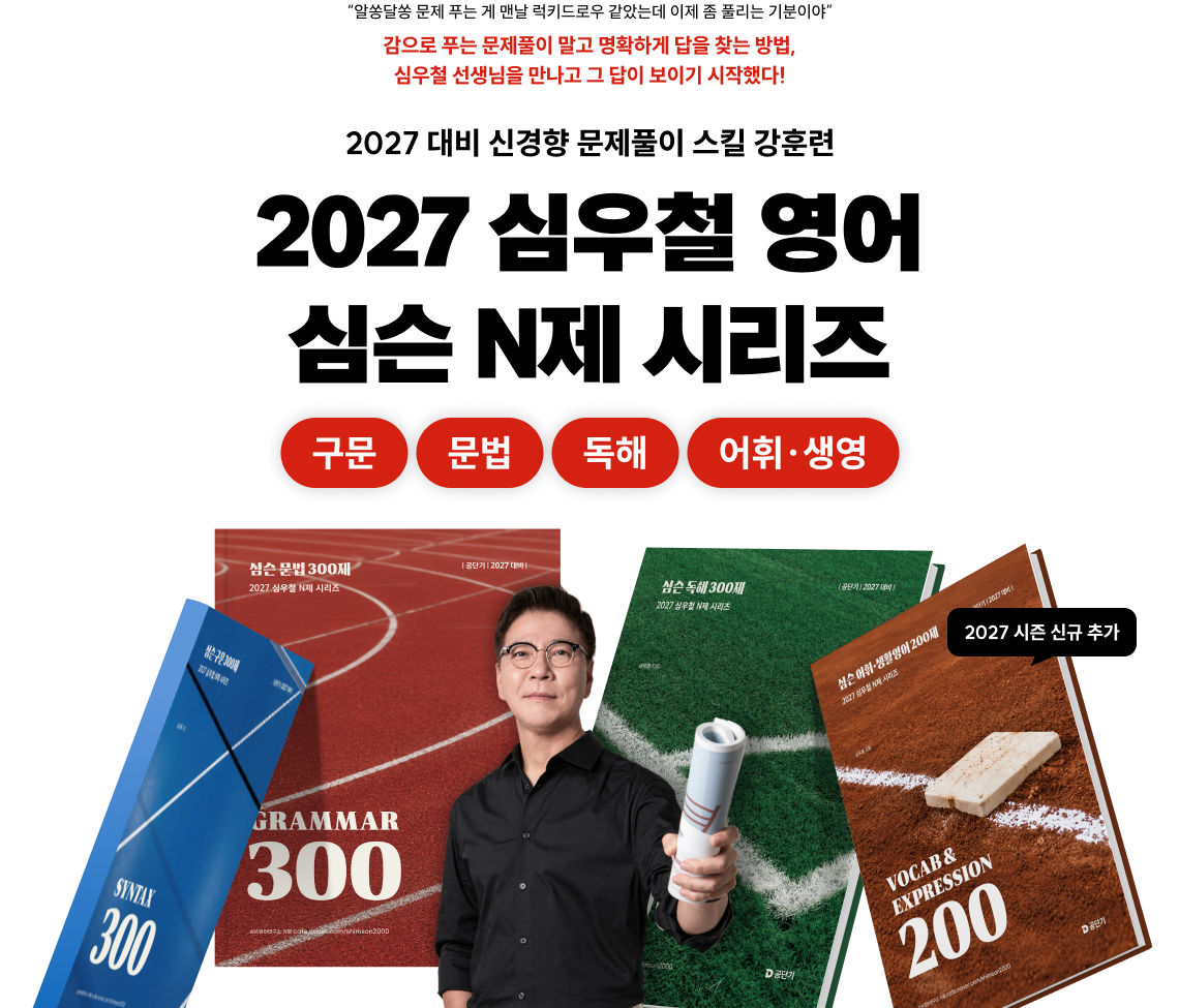 2027 심우철 영어 심슨 N제 시리즈