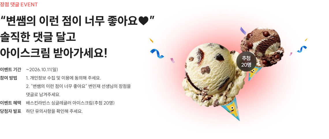 장점 댓글 EVENT “변쌤의 이런 점이 너무 좋아요♥” 솔직한 댓글 달고  아이스크림 받아가세요!
