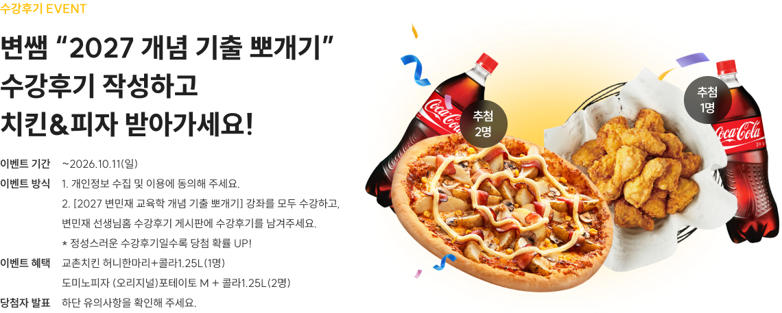 수강후기 EVENT 변쌤 “2027 개념 기출 뽀개기” 수강후기 작성하고  치킨&피자 받아가세요!