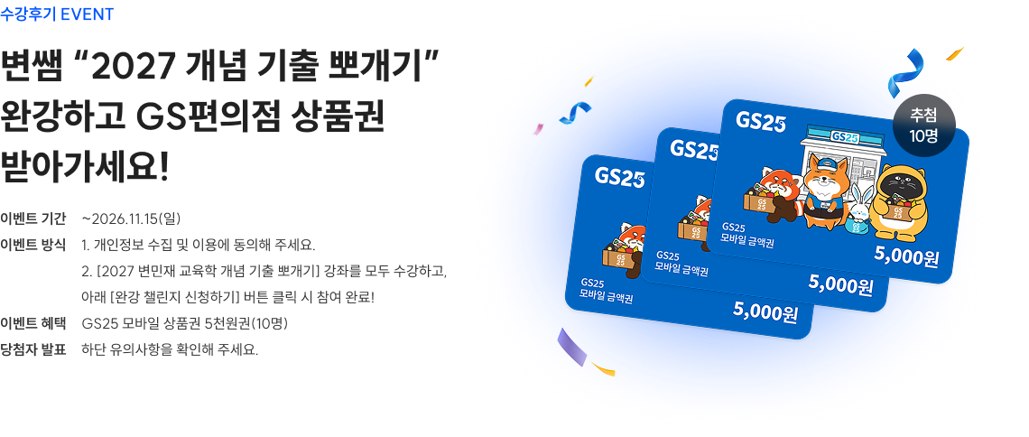 수강후기 EVENT 변쌤 “2027 개념 기출 뽀개기” 완강하고 GS편의점 상품권  받아가세요!