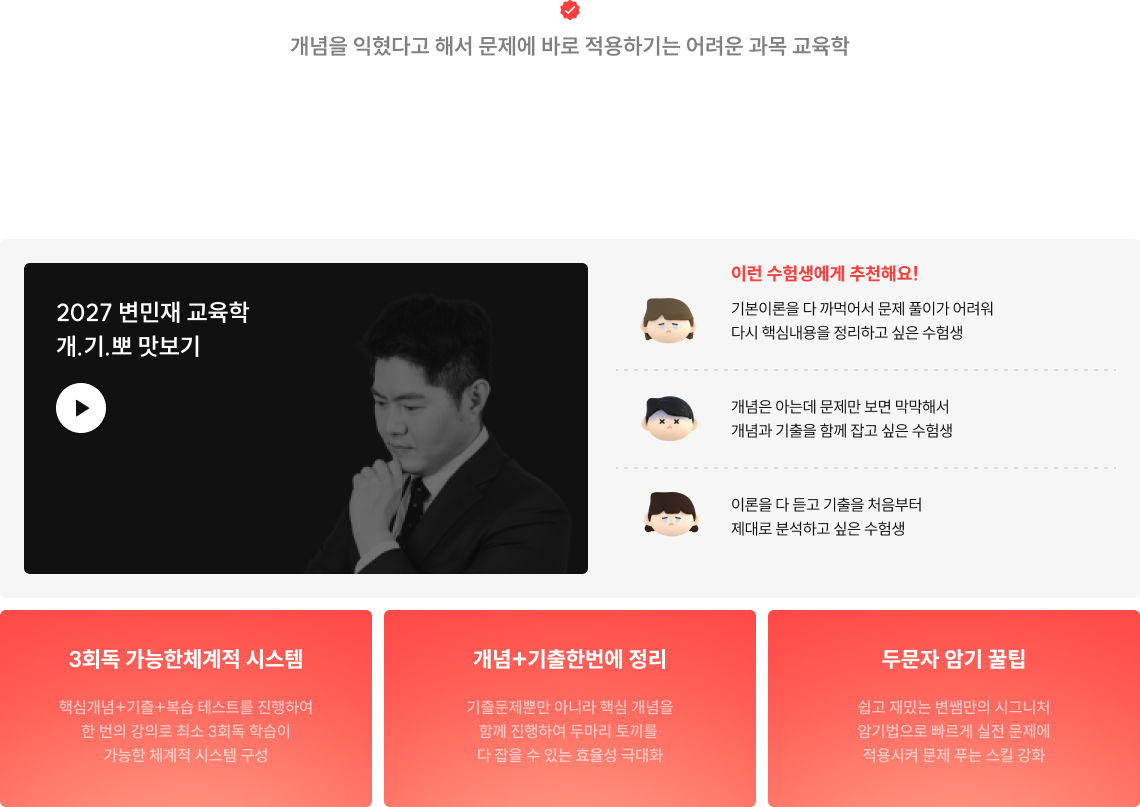 개념을 익혔다고 해서 문제에 바로 적용하기는 어려운 과목 교육학 핵심 정리, 문제풀이, 암기꿀팁까지 점수를 올릴 수 있는 모든 것을 변민재가 다 알려드립니다.