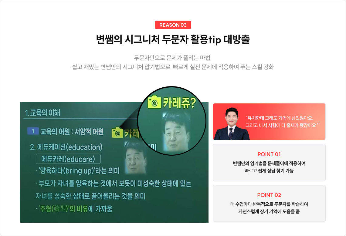 REASON 03 변쌤의 시그니처 두문자 활용tip 대방출