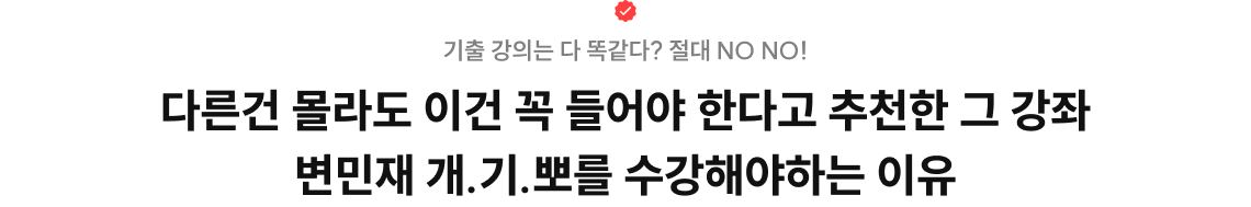 기출 강의는 다 똑같다? 절대 NO NO! 다른건 몰라도 이건 꼭 들어야 한다고 추천한 그 강좌 변민재 개.기.뽀를 수강해야하는 이유
