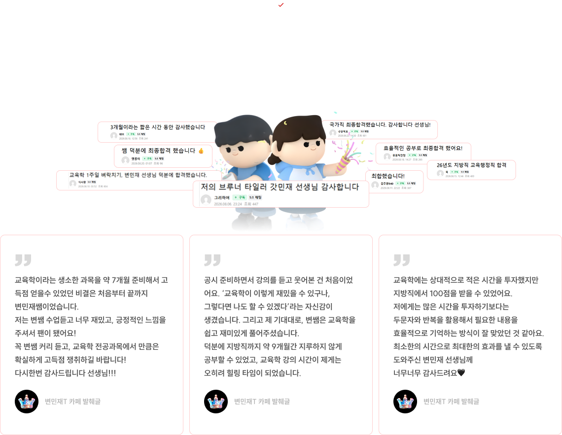 2026 시험 직후 수강생들의 쏟아지는 합격 수기