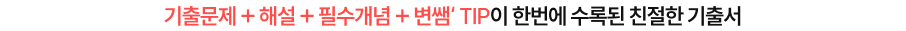 기출문제 + 해설 + 필수개념 + 변쌤‘ TIP이 한번에 수록된 친절한 기출서