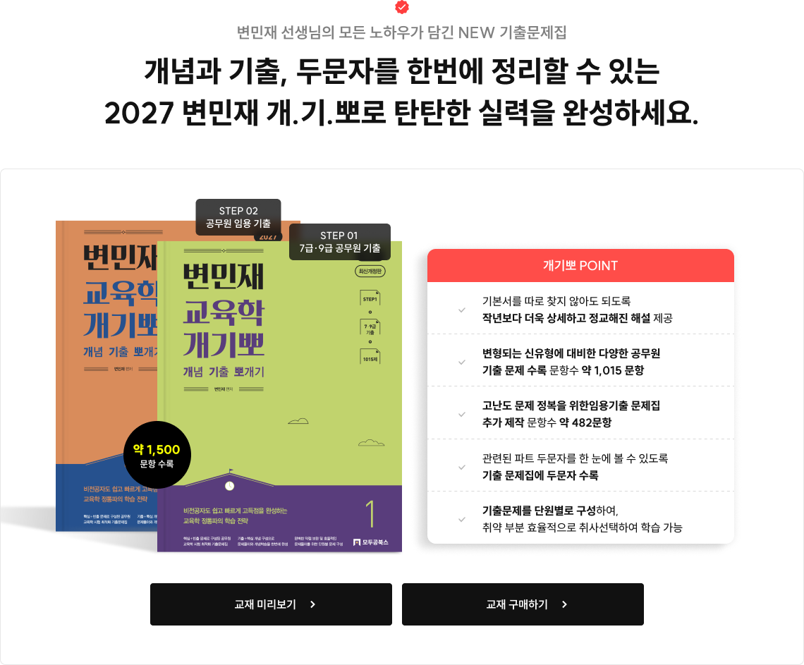 변민재 선생님의 모든 노하우가 담긴 NEW 기출문제집 개념과 기출, 두문자를 한번에 정리할 수 있는 2027 변민재 개.기.뽀로 탄탄한 실력을 완성하세요.