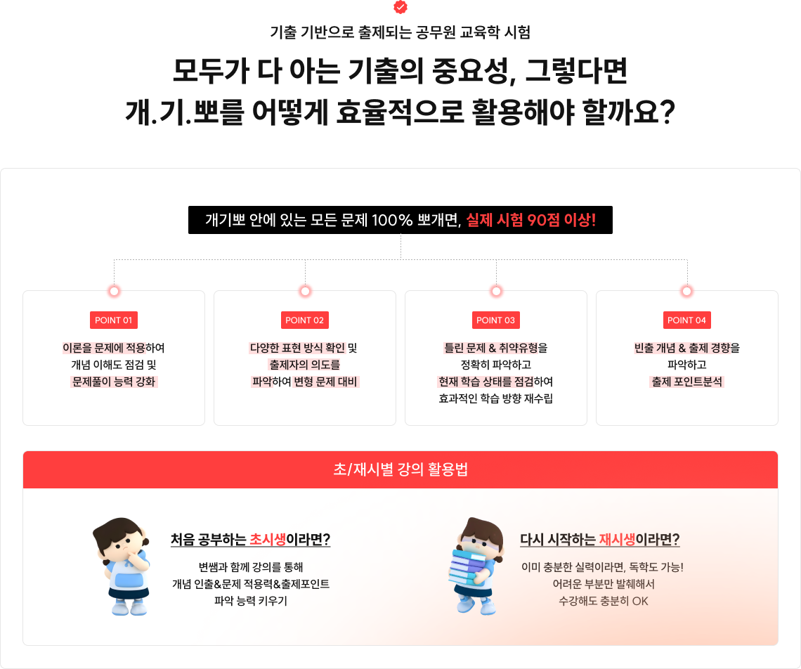 기출 기반으로 출제되는 공무원 교육학 시험 모두가 다 아는 기출의 중요성, 그렇다면 개.기.뽀를 어떻게 효율적으로 활용해야 할까요?