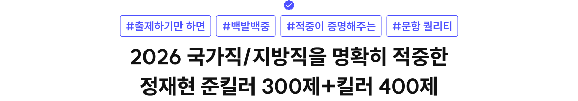 #출제하기만 하면 #백발백중🎯#적중이 증명해주는 #문항 퀄리티 2026 국가직/지방직을 명확히 적중한  정재현 준킬러 300제+킬러 400제