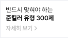 반드시 맞혀야 하는 준킬러 유형 300제 자세히 보기 >