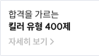  합격을 가르는  킬러 유형 400제 자세히 보기 >