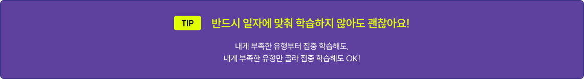 반드시 일자에 맞춰 학습하지 않아도 괜찮아요!