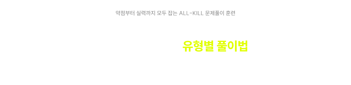 약점부터 실력까지 모두 잡는 ALL-KILL 문제풀이 훈련 정재현 준킬러 유형 300제∙킬러 유형 400제로 문제를 보기만 해도 술술 풀리는 유형별 풀이법을 체화하세요!