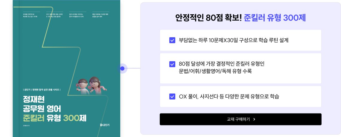 정재현 공무원 영어 준킬러 300제