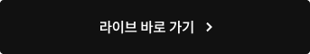 라이브 바로가기