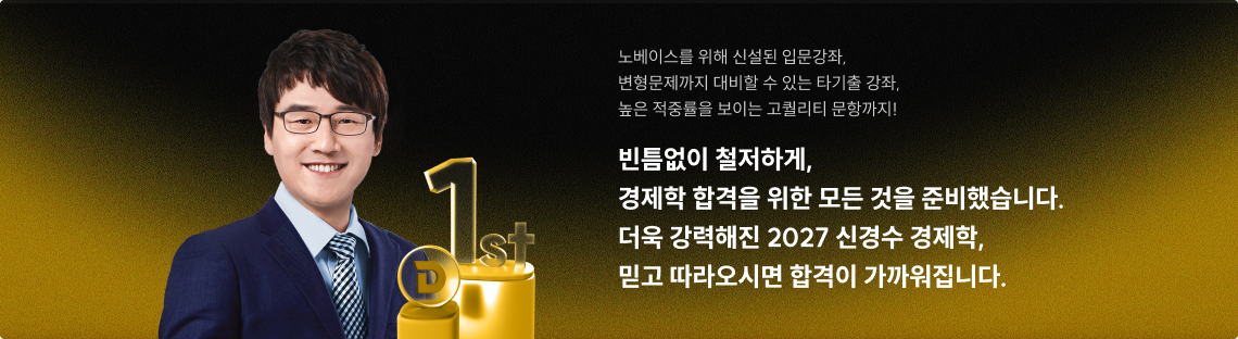 더욱 강력해진 2027 신경수 경제학, 믿고 따라오시면 합격이 가까워집니다.