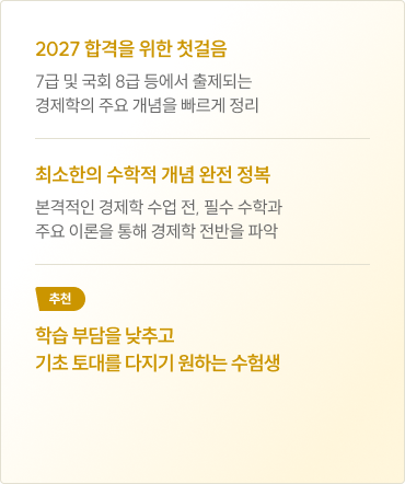 학습 부담을 낮추고 기초 토대를 다지기 원하는 수험생