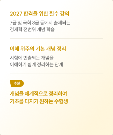 개념을 체계적으로 정리하여 기초를 다지기 원하는 수험생