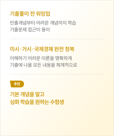 기본 개념을 알고 심화 학습을 원하는 수험생