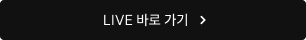 LIVE 바로 가기