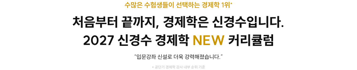 처음부터 끝까지, 경제학은 신경수입니다. 2027 신경수 경제학 NEW 커리큘럼