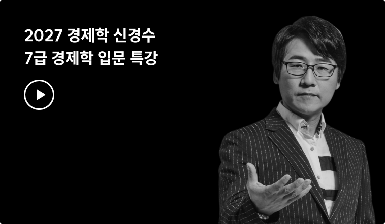 2027 경제학 신경수 7급 경제학 입문 특강