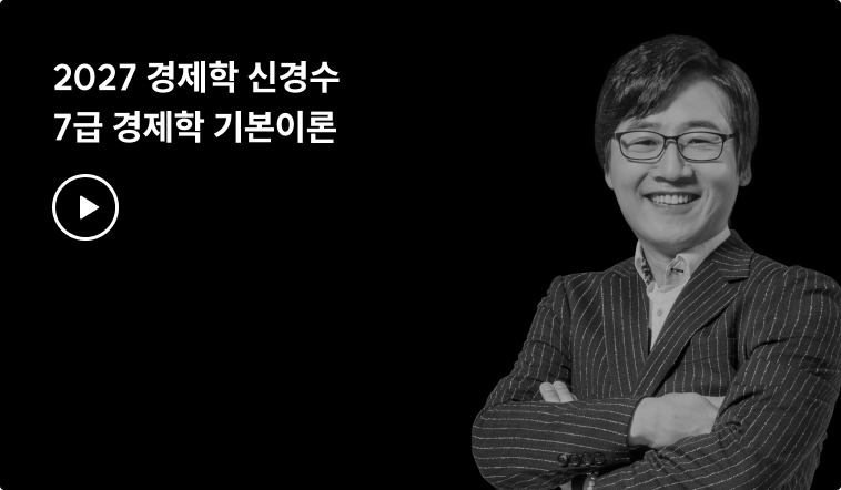 2027 경제학 신경수 7급 경제학 기본이론