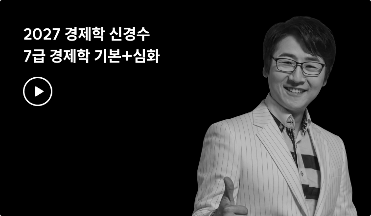2027 경제학 신경수 7급 경제학 기본+심화 
