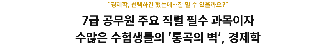 7급 공무원 주요 직렬 필수 과목이자 수많은 수험생들의 ‘통곡의 벽’, 경제학
