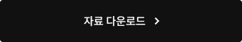 자료 다운로드