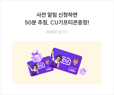 사전 알림 신청하면 50분 추첨, CU기프티콘증정!