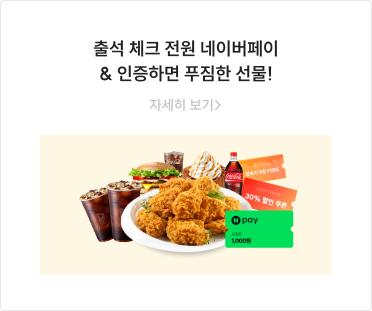 출석 체크 전원 네이버페이 & 인증하면 푸짐한 선물!