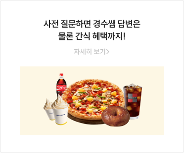 사전 질문하면 경수쌤 답변은 물론 간식 혜택까지!