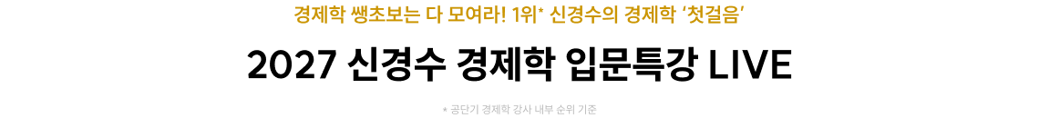 2027 신경수 경제학 입문특강 LIVE
