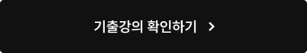기출강의 확인하기